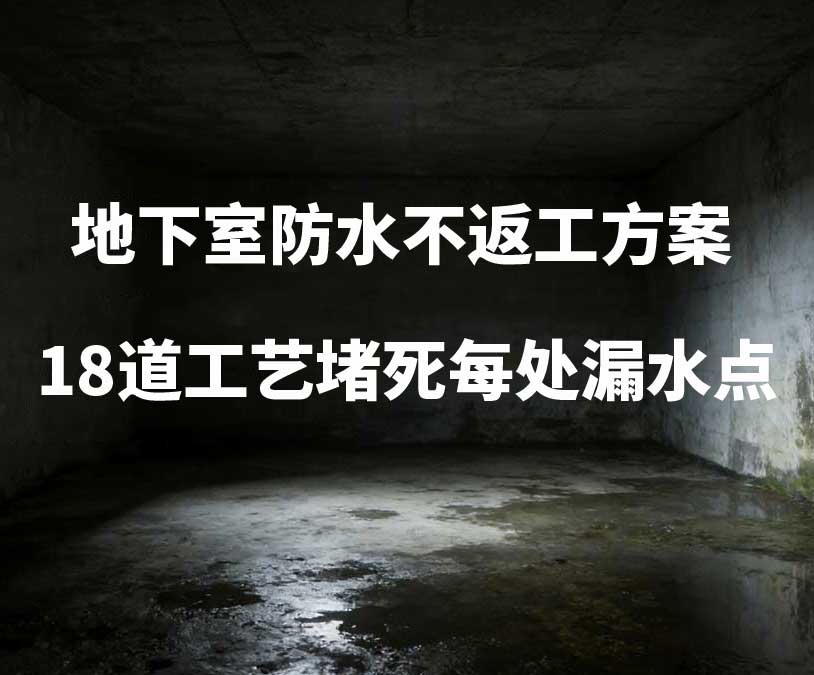 杭州转塘卫艺家20年经验总结：地下室防水不返工方案，18道工艺堵死每处漏水点